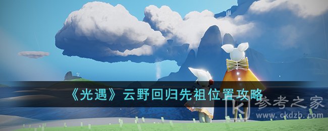 《光遇》云野回归先祖位置攻略