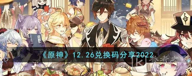 《原神》12.26兑换码分享2022
