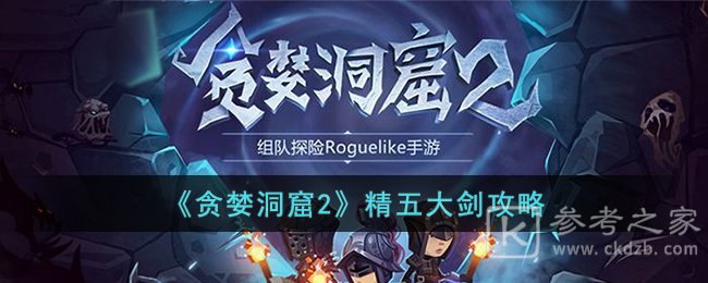 贪婪洞窟2精五大剑怎么打 贪婪洞窟2精五大剑副本打法分享