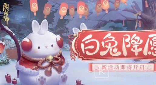 阴阳师白兔降愿活动玩法介绍 阴阳师白兔降愿活动玩法及奖励分享