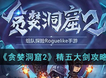 贪婪洞窟2精五大剑怎么打 贪婪洞窟2精五大剑副本打法分享