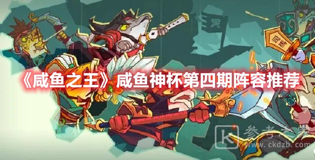 咸鱼之王咸鱼神杯第四期阵容推荐