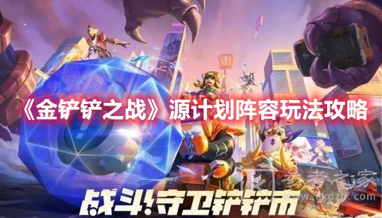 金铲铲之战源计划阵容玩法攻略