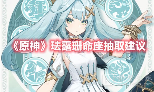原神珐露珊命座抽取建议