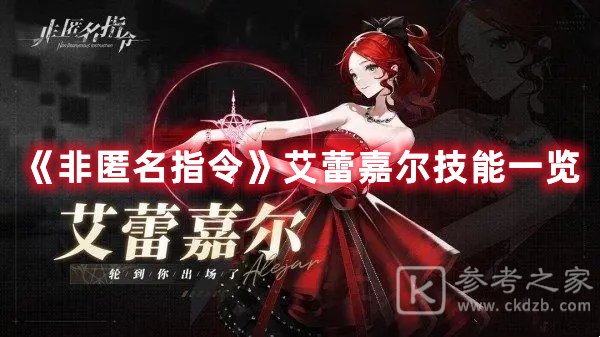 非匿名指令艾蕾嘉尔技能一览