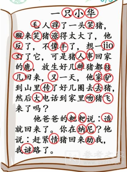 《汉字找茬王》小学生笑话找出37个错别字攻略