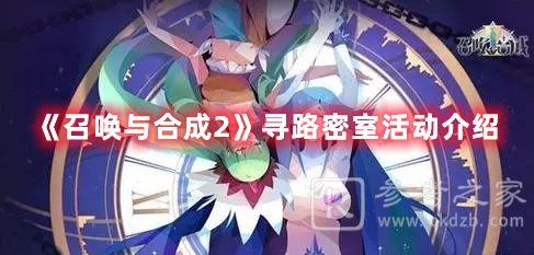 召唤与合成2寻路密室活动介绍