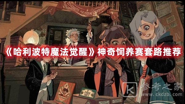 哈利波特魔法觉醒神奇饲养赛套路推荐