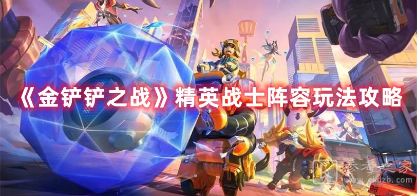 金铲铲之战精英战士阵容玩法攻略
