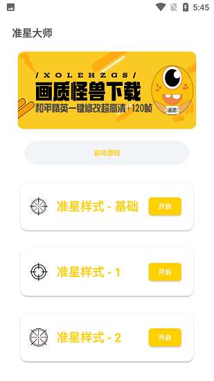 准星怪兽截图