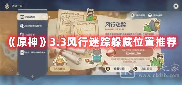 原神3.3风行迷踪躲藏位置推荐