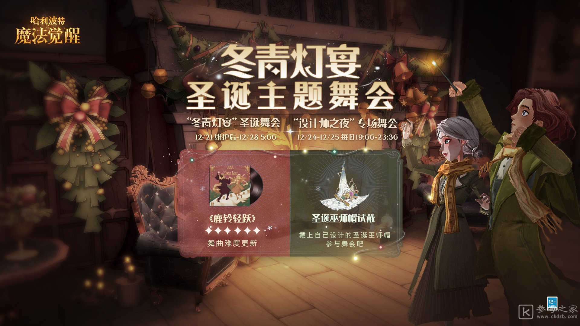 哈利波特魔法觉醒冬青灯宴圣诞舞会介绍