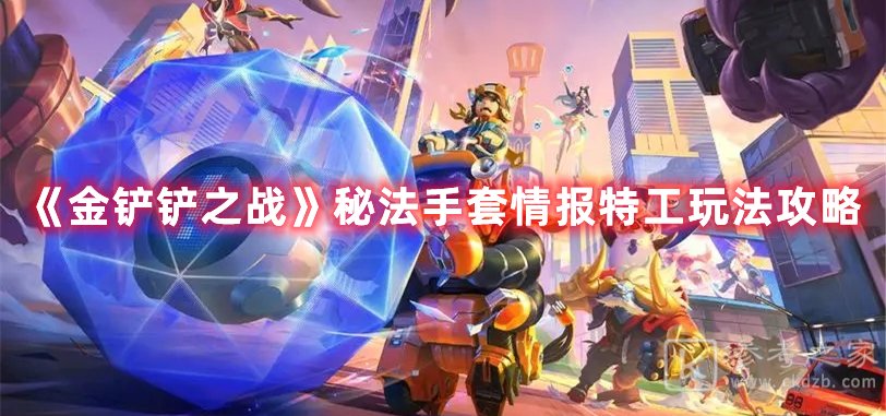 金铲铲之战秘法手套情报特工玩法攻略