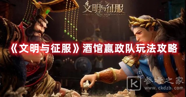 文明与征服酒馆嬴政队玩法攻略