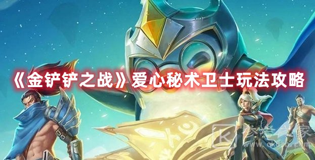 金铲铲之战爱心秘术卫士玩法攻略