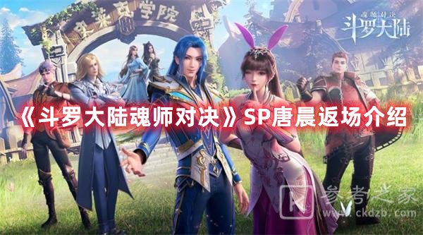 斗罗大陆魂师对决SP唐晨返场介绍