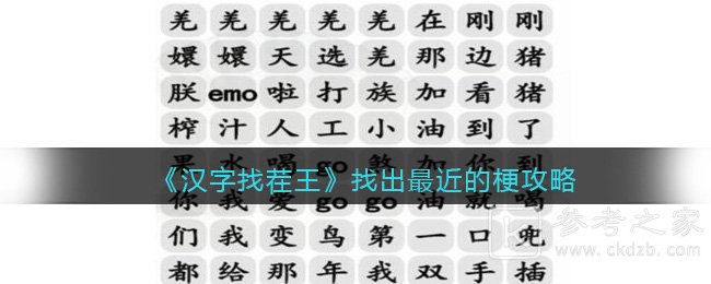 《汉字找茬王》找出最近的梗攻略