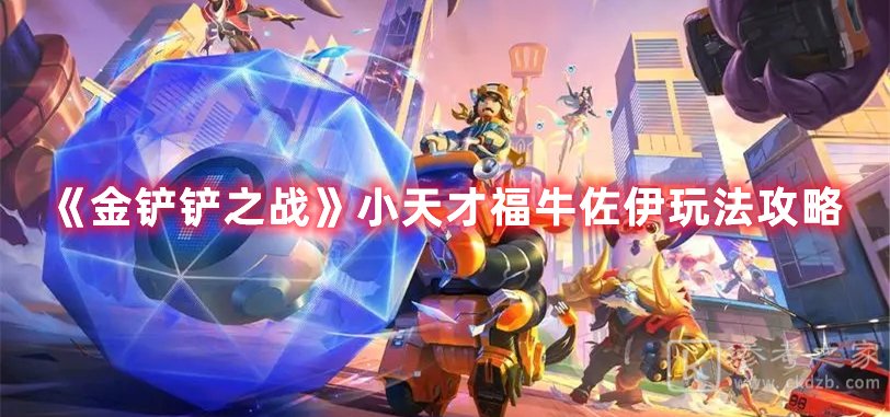 金铲铲之战小天才福牛佐伊玩法攻略