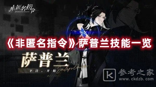 非匿名指令萨普兰技能一览