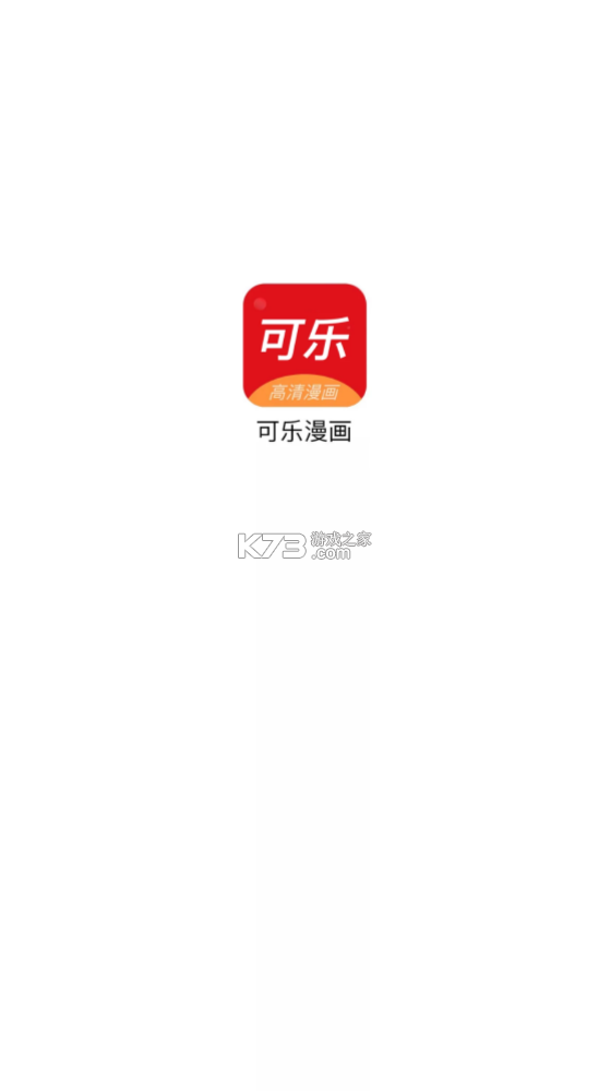 可乐漫画完整版截图