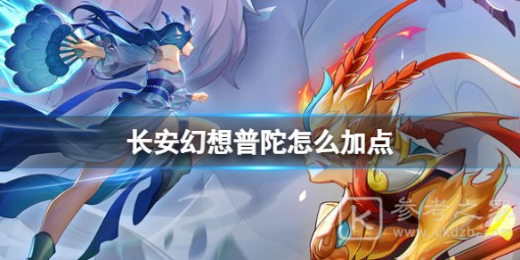 长安幻想普陀如何加点 长安幻想普陀加点方法