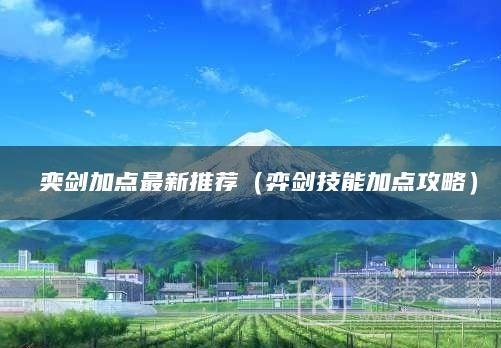 长安幻想奕剑怎么加点-长安幻想奕剑加点方法-乖乖手游网