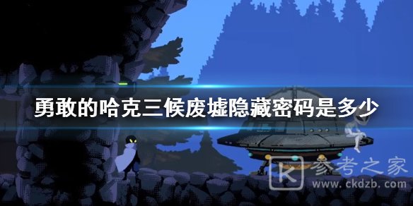 勇敢的哈克三候废墟隐藏密码是多少-勇敢的哈克三候废墟隐藏密码分享-乖乖手游网