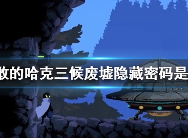 勇敢的哈克三候废墟隐藏密码是多少 勇敢的哈克三候废墟隐藏密码分享