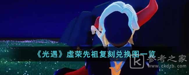 光遇虚荣先祖复刻兑换图介绍 光遇虚荣先祖复刻兑换图分享