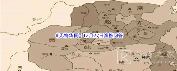 无悔华夏渔樵问答12.27答案是什么 无悔华夏渔樵问答12.27答案介绍