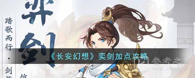 《长安幻想》奕剑加点攻略