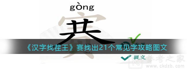 《汉字找茬王》赛找出21个常见字攻略图文
