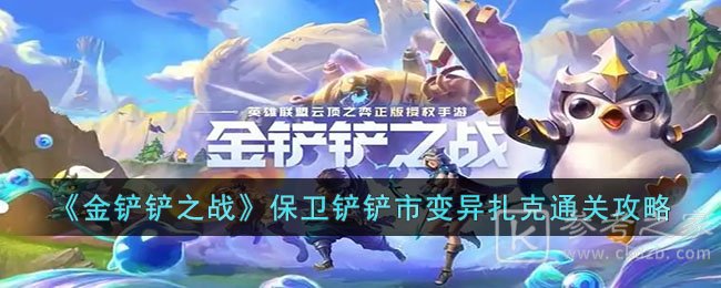 《金铲铲之战》保卫铲铲市变异扎克通关攻略