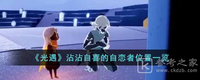 《光遇》沾沾自喜的自恋者位置一览
