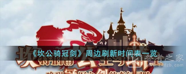 《坎公骑冠剑》周边刷新时间表一览