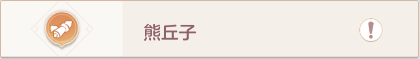 长安幻想奇闻异事熊丘子攻略