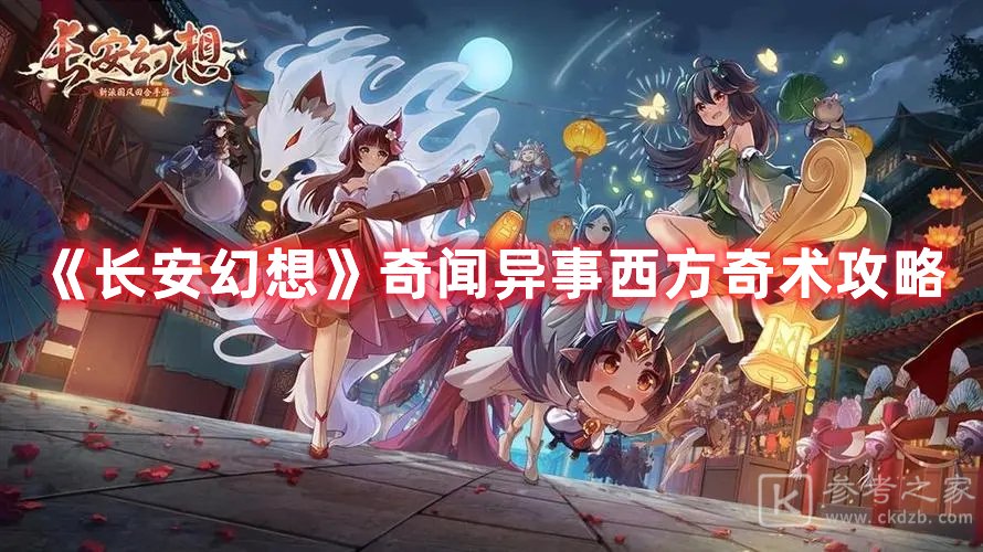 长安幻想奇闻异事西方奇术攻略