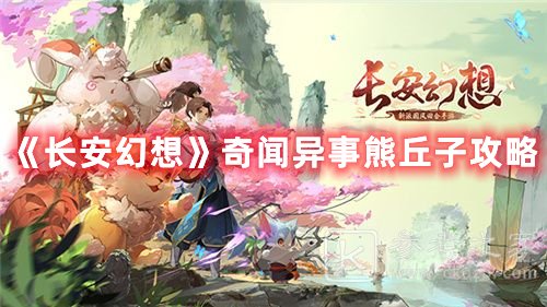 长安幻想奇闻异事熊丘子攻略