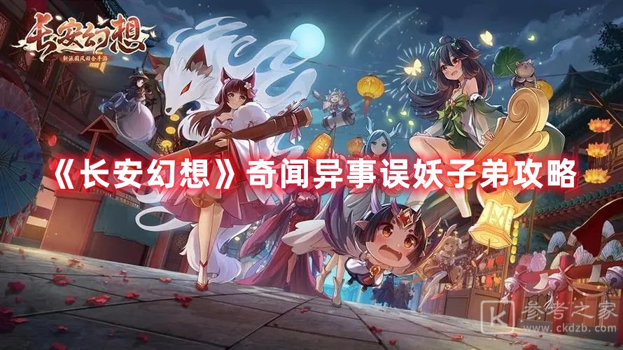 长安幻想奇闻异事误妖子弟攻略