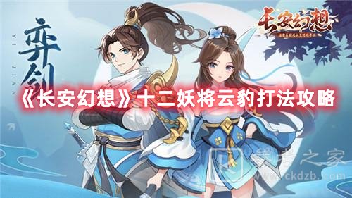长安幻想十二妖将云豹打法攻略