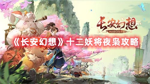 长安幻想十二妖将夜枭攻略