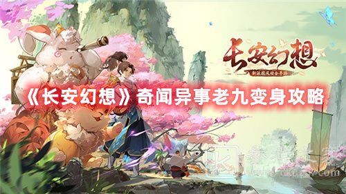 长安幻想奇闻异事老九变身攻略