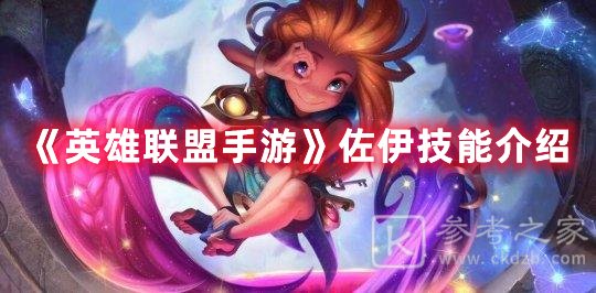 英雄联盟手游佐伊技能介绍