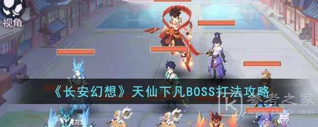 《长安幻想》天仙下凡BOSS打法攻略