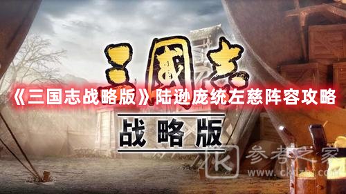 三国志战略版陆逊庞统左慈阵容攻略
