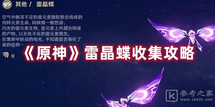 原神雷晶蝶怎么快速收集 原神雷晶蝶收集攻略
