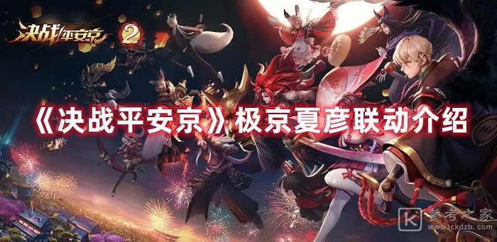 决战平安京极京夏彦联动介绍