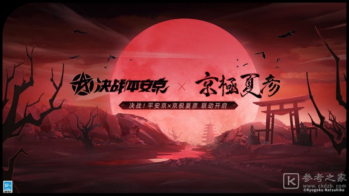 决战平安京极京夏彦联动介绍