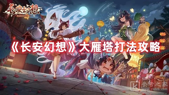 长安幻想大雁塔怎么玩 长安幻想大雁塔打法攻略