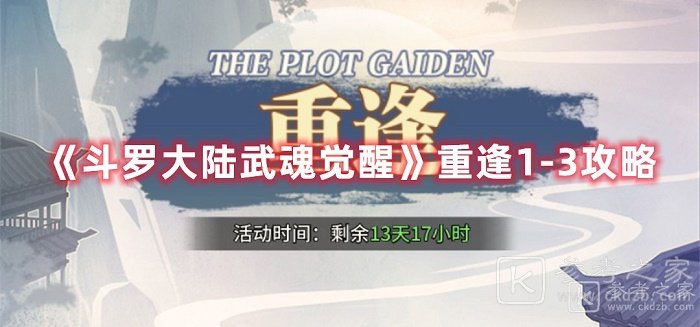 斗罗大陆武魂觉醒重逢1-3怎么玩 斗罗大陆武魂觉醒重逢1-3攻略